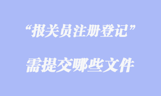 報關(guān)員注冊登記證需要哪些文件