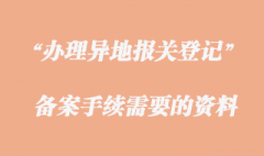 辦理異地報關登記備案手續(xù)需要哪些資料
