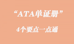 ATA單證冊概念熟悉這4個要點(diǎn)一點(diǎn)通