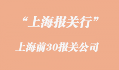 上海報(bào)關(guān)行報(bào)關(guān)公司前30名是怎樣的?