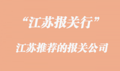 江蘇報(bào)關(guān)行電話是怎樣的_江蘇進(jìn)口報(bào)關(guān)公司有哪些?