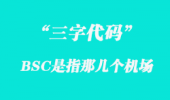 BSC是指那幾個機場三字代碼？