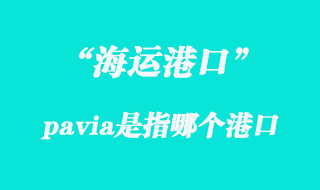 pavia港口海運(yùn)代理