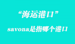 savona是指哪個國家港口？