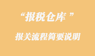 報(bào)稅倉(cāng)報(bào)關(guān)流程