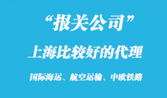 上海報關(guān)代理公司口碑比較好的?