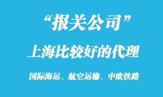 上海比較好的報(bào)關(guān)公司