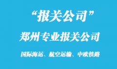 鄭州報關(guān)公司有哪些_鄭州進口報關(guān)公司
