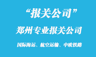 鄭州專(zhuān)業(yè)報(bào)關(guān)公司