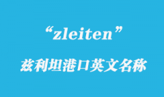 zleiten是哪個港口？如何查