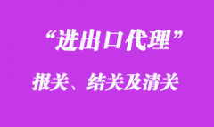 報關(guān)、結(jié)關(guān)及清關(guān)的定義是什么