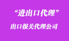 出口報關(guān)代理的工作準則