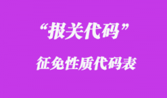 報關(guān)代碼的征免性質(zhì)代碼表