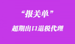 報關(guān)單超期辦理出口退稅要求