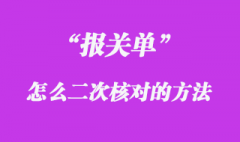 報關單怎么“二次核對”手續(xù)