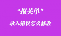 報關單錄入后發(fā)現(xiàn)錯誤怎么處理