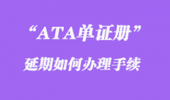 ATA單證冊延期如何辦理？