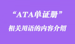 ATA單證冊有關(guān)用語相關(guān)介紹