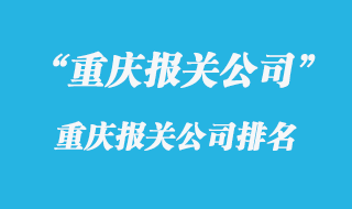 重慶報關公司