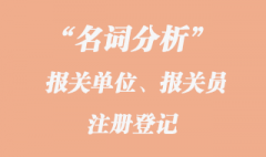 報關單位、報關員注冊登記名詞分析