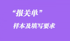 報(bào)關(guān)單樣本及填寫
