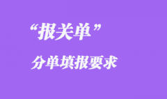報(bào)關(guān)單應(yīng)分單填報(bào)的要求