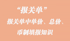 報(bào)關(guān)單中單價(jià)、總價(jià)、幣制填報(bào)知識(shí)