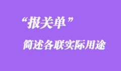 報(bào)關(guān)單中簡述各聯(lián)實(shí)際用途