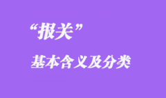 報(bào)關(guān)的基本含義及分類