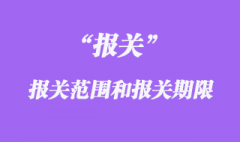 報(bào)關(guān)范圍與報(bào)關(guān)期限各指什么