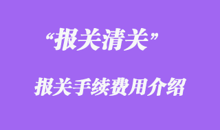 報關(guān)手續(xù)和單證票據(jù)