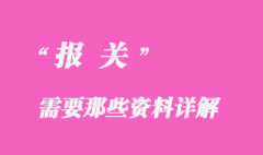 報關(guān)需要哪些資料？