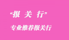 報關(guān)行是做什么的？詳解介紹