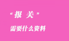 報關(guān)需要什么資料？