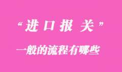 進口報關(guān)一般流程有哪些？