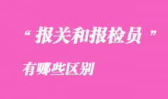 報關(guān)員與報檢員有什么區(qū)別