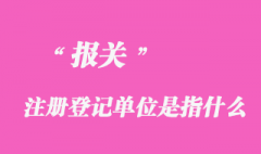 報關(guān)注冊登記單位是指什么