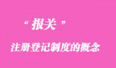 報關(guān)注冊登記制度的概念