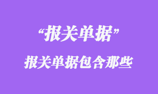 報關(guān)單據(jù)包含那些