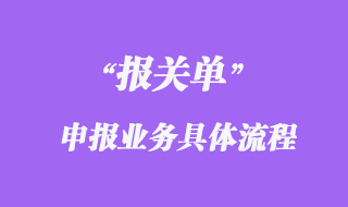 報關(guān)單申報業(yè)務(wù)具體流程