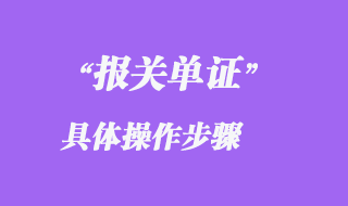 報關(guān)單證具體操作步驟