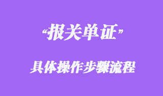 報關(guān)單證具體操作步驟流程