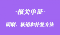 報(bào)關(guān)單證明聯(lián)、核銷聯(lián)的簽發(fā)和補(bǔ)簽方法