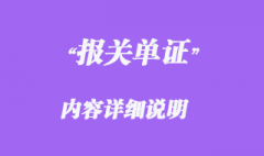 報(bào)關(guān)單證內(nèi)容詳細(xì)說明