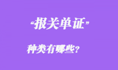 報(bào)關(guān)單證種類有哪些？