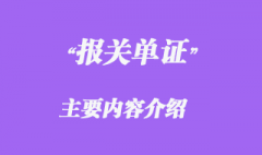 報(bào)關(guān)單主要內(nèi)容介紹
