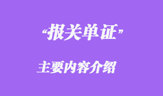 報(bào)關(guān)單主要內(nèi)容介紹