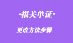 報(bào)檢單證更改方法步驟