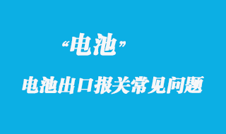 電動車、電池出口報關(guān)常見問題