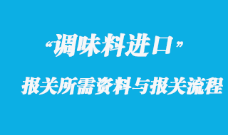 調(diào)味料進口報關(guān)所需資料與報關(guān)流程